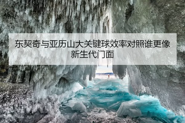 东契奇与亚历山大关键球效率对照谁更像新生代门面
