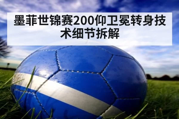 墨菲世锦赛200仰卫冕转身技术细节拆解