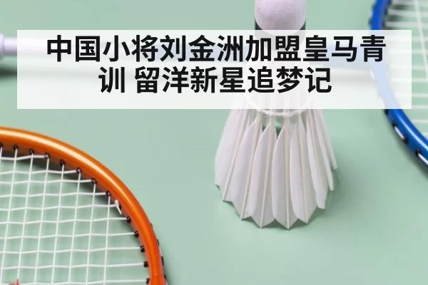 中国小将刘金洲加盟皇马青训 留洋新星追梦记