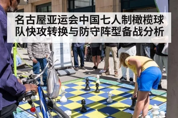名古屋亚运会中国七人制橄榄球队快攻转换与防守阵型备战分析